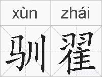 驯翟的拼音