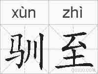驯至的拼音