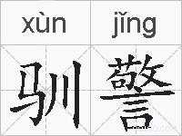 驯警的拼音