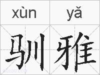 驯雅的拼音