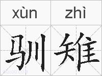 驯雉的拼音