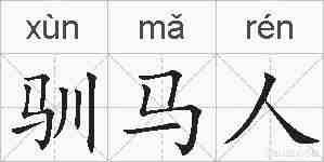 驯马人的拼音