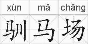 驯马场的拼音