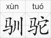 驯驼的拼音