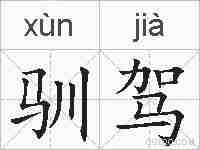 驯驾的拼音