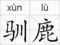 驯鹿的拼音