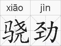骁劲的拼音