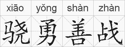 骁勇善战的拼音