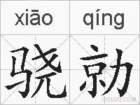骁勍的拼音