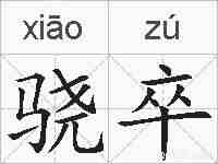 骁卒的拼音