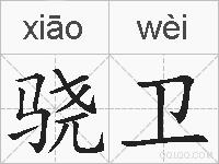 骁卫的拼音