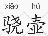 骁壶的拼音