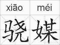 骁媒的拼音