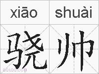 骁帅的拼音