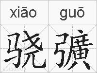 骁彍的拼音