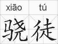 骁徒的拼音