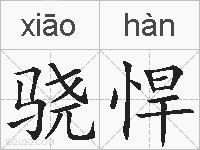 骁悍的拼音