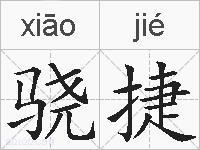 骁捷的拼音