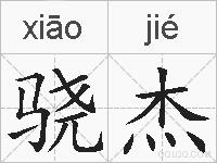 骁杰的拼音