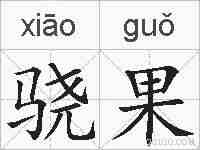 骁果的拼音