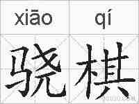 骁棋的拼音