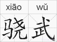 骁武的拼音