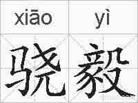 骁毅的拼音