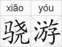 骁游的拼音