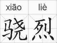 骁烈的拼音