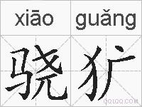 骁犷的拼音