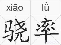 骁率的拼音