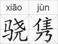 骁隽的拼音