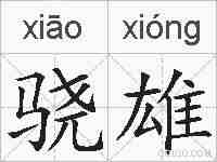 骁雄的拼音