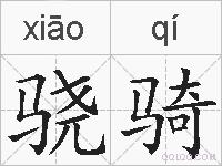 骁骑的拼音