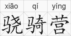 骁骑营的拼音