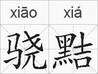 骁黠的拼音