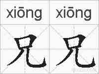 兄兄的拼音