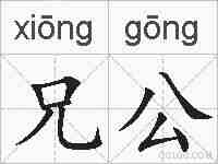 兄公的拼音