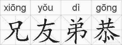 兄友弟恭的拼音