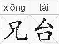 兄台的拼音