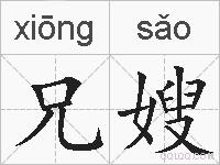 兄嫂的拼音
