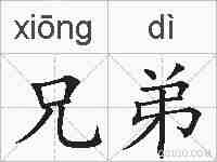 兄弟的拼音