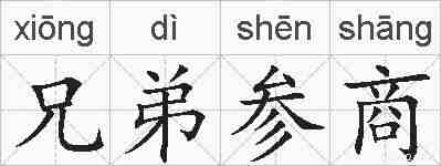 兄弟参商的拼音