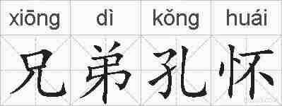 兄弟孔怀的拼音