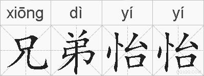 兄弟怡怡的拼音