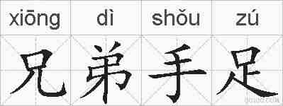 兄弟手足的拼音