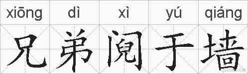 兄弟阋于墙的拼音