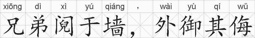 兄弟阋于墙，外御其侮的拼音