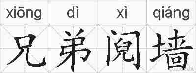 兄弟阋墙的拼音