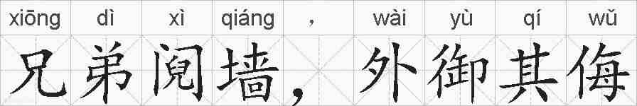 兄弟阋墙,外御其侮的拼音